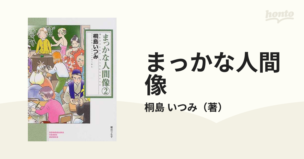 まっかな人間像 ２/朝日ソノラマ/桐島いつみ