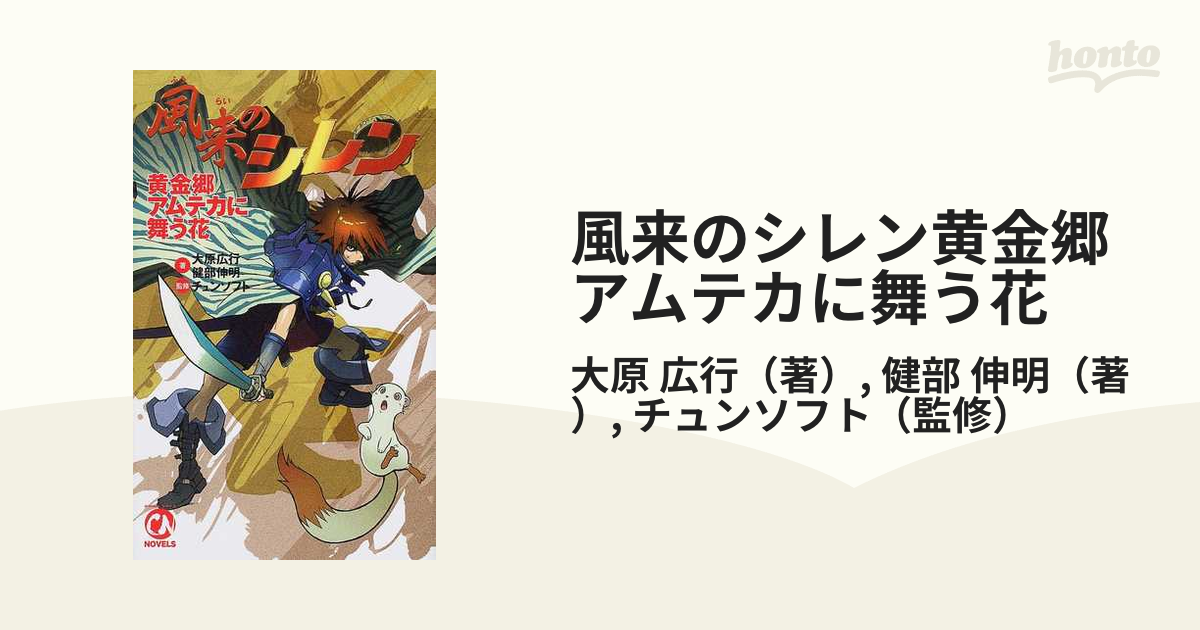 風来のシレン黄金郷アムテカに舞う花 ノベライズ