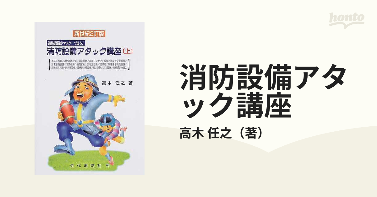 消防設備アタック講座 消防設備がマスターできる！ 新世紀２訂版 上