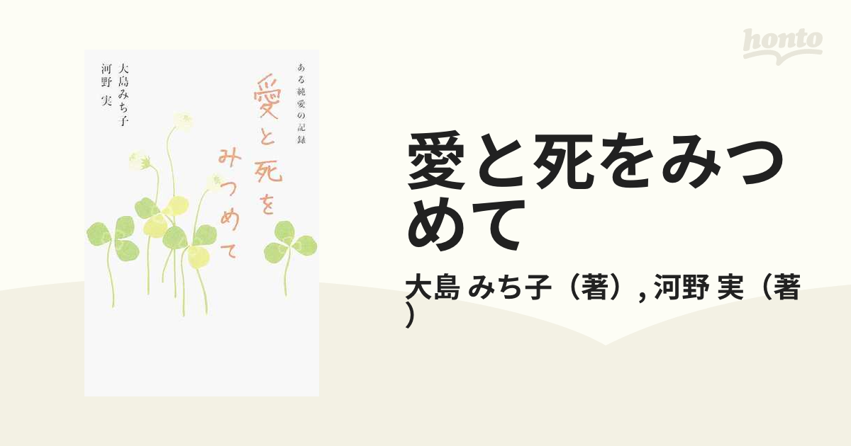 愛と死をみつめて ある純愛の記録 新版