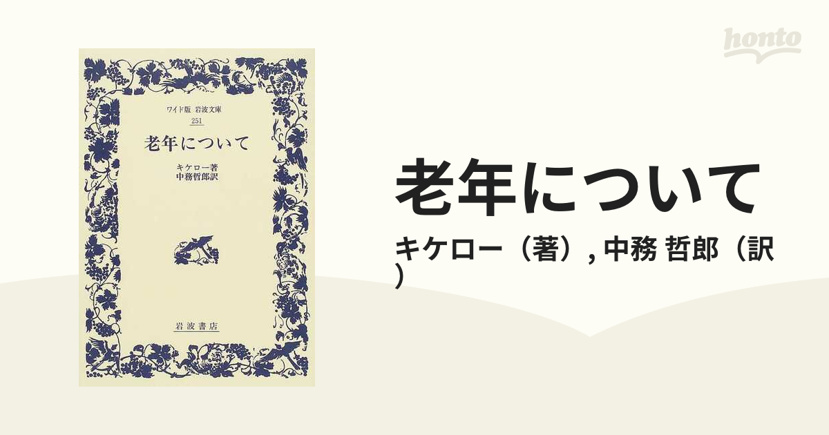 ⭐︎老年について 岩波文庫 ワイド版 fkip.unmul.ac.id