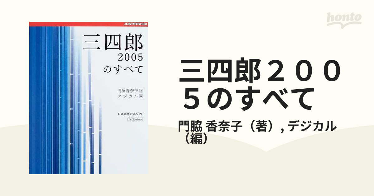 三四郎２００５のすべて 日本語表計算ソフト Ｆｏｒ Ｗｉｎｄｏｗｓ