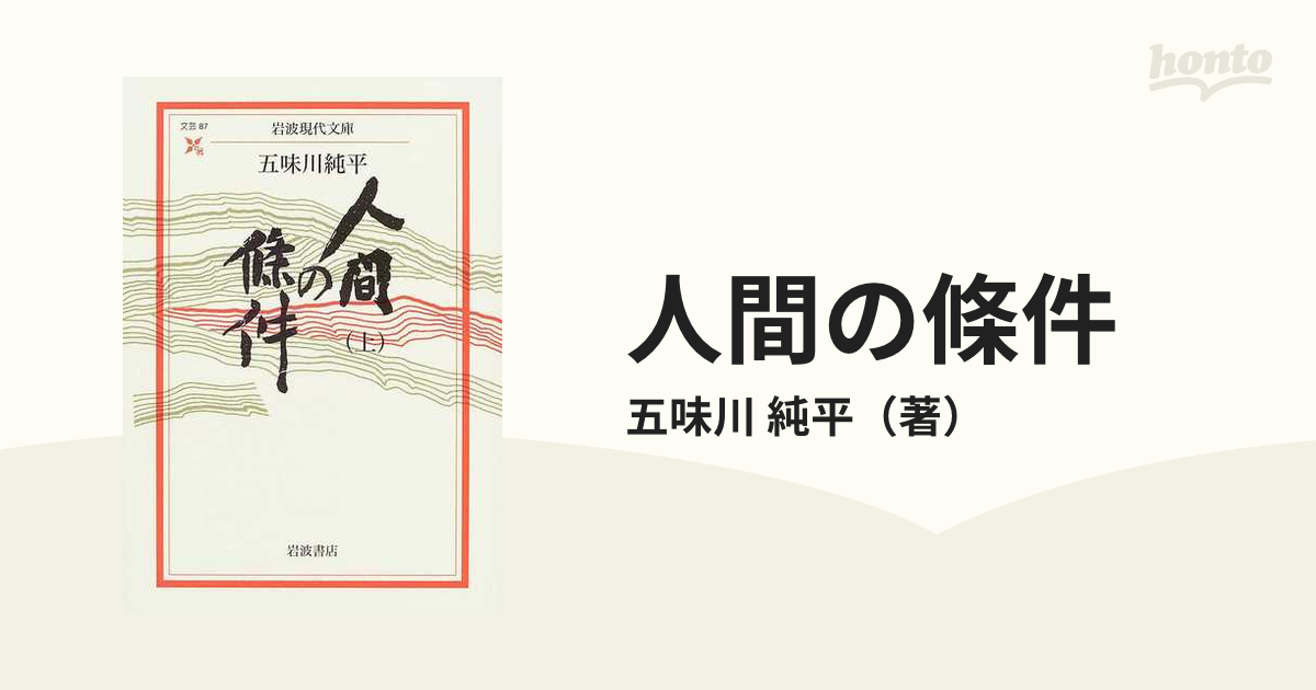人間の條件 上の通販/五味川 純平 岩波現代文庫 紙の本：honto本の通販ストア