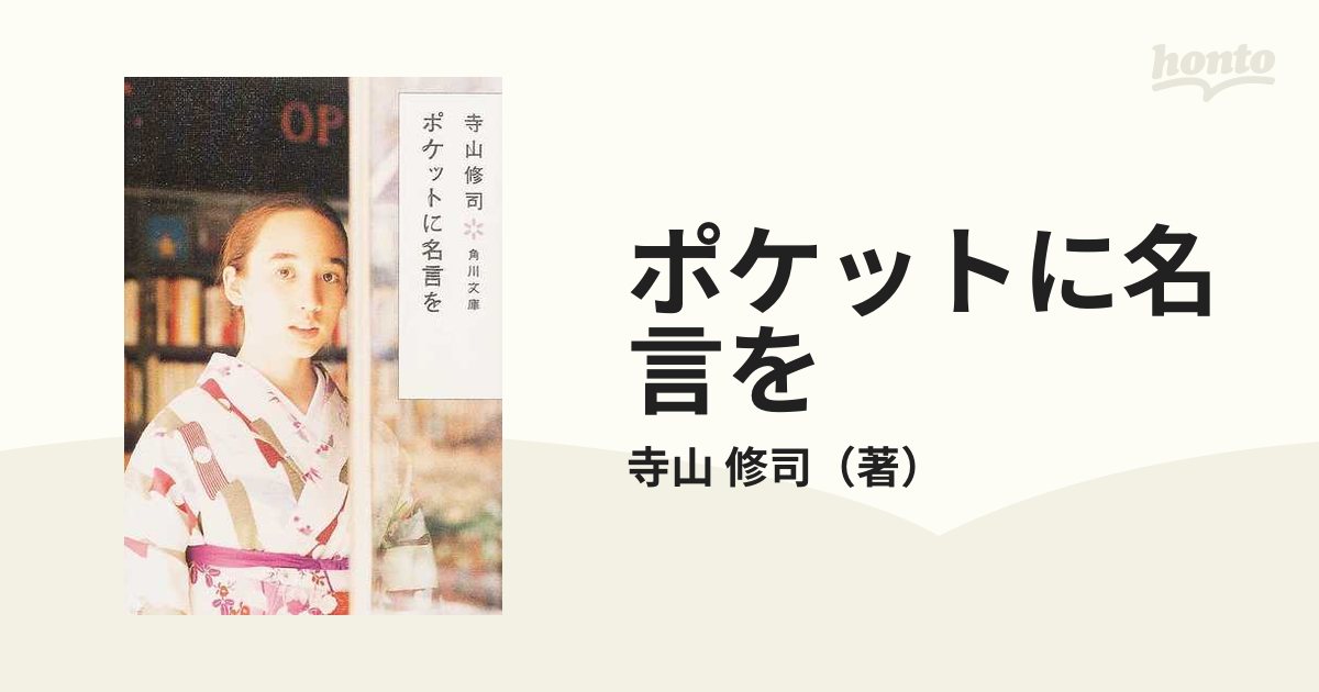 ポケットに名言を 改版の通販 寺山 修司 角川文庫 小説 Honto本の通販ストア