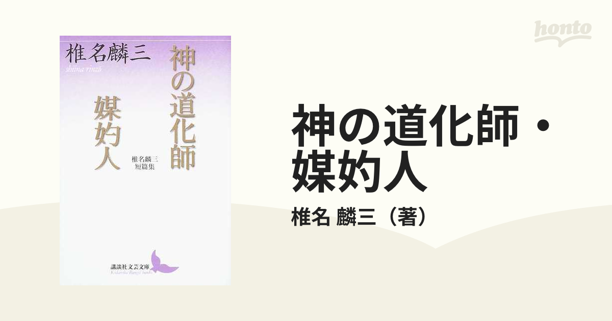 神の道化師・媒妁人 椎名麟三短篇集の通販/椎名 麟三 講談社文芸文庫