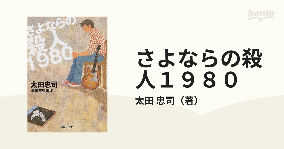 さよならの殺人１９８０の通販/太田 忠司 祥伝社文庫 - 紙の本：honto ...