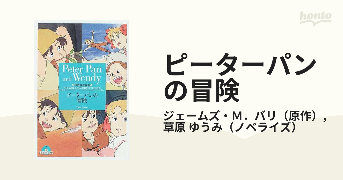 ピーターパンの冒険の通販 ジェームズ ｍ バリ 草原 ゆうみ 竹書房文庫 紙の本 Honto本の通販ストア