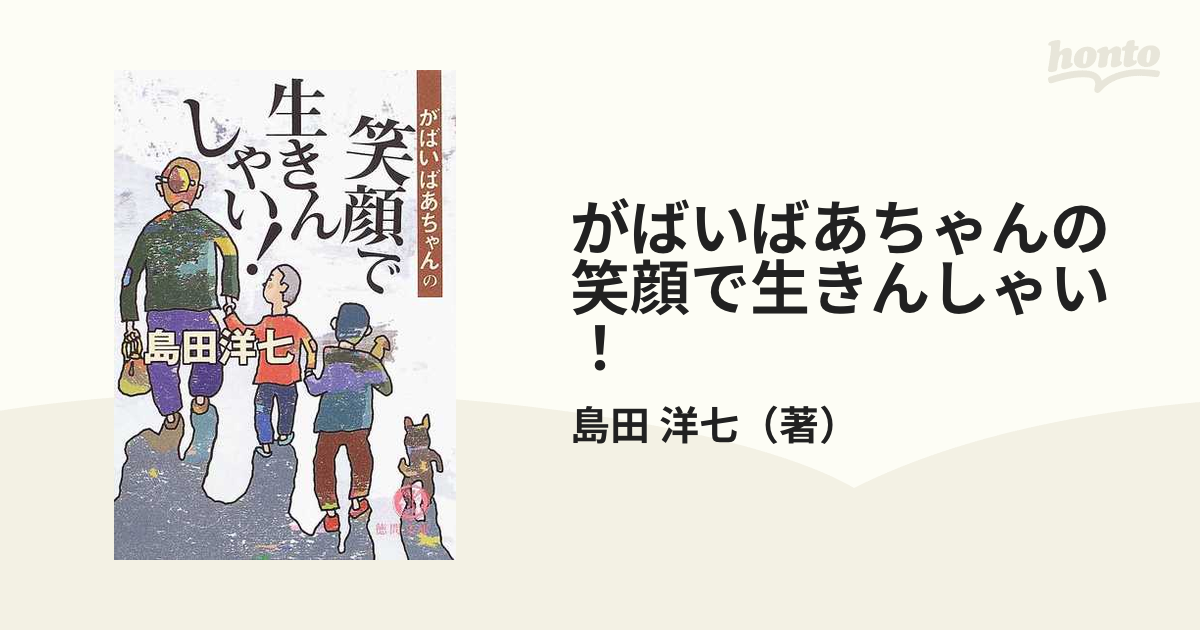 がばいばあちゃんの笑顔で生きんしゃい! - アート