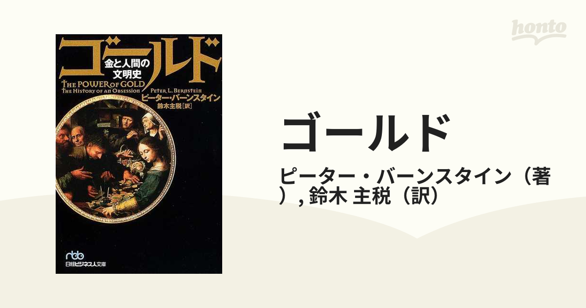 ゴールド 金と人間の文明史