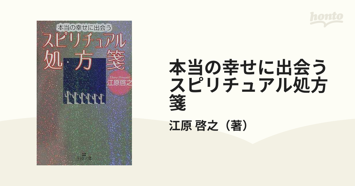 本当の幸せに出会うスピリチュアル処方箋の通販/江原 啓之 王様文庫