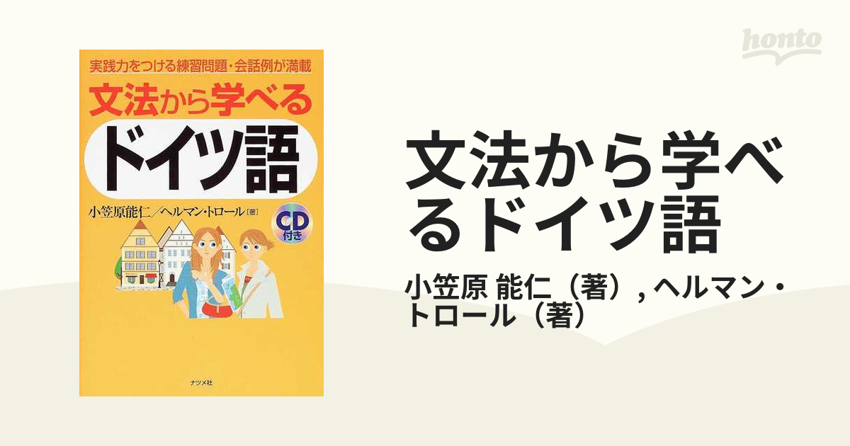 文法から学べるドイツ語 実践力をつける練習問題・会話例が満載の通販