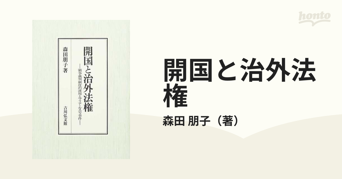 開国と治外法権 領事裁判制度の運用とマリア・ルス号事件