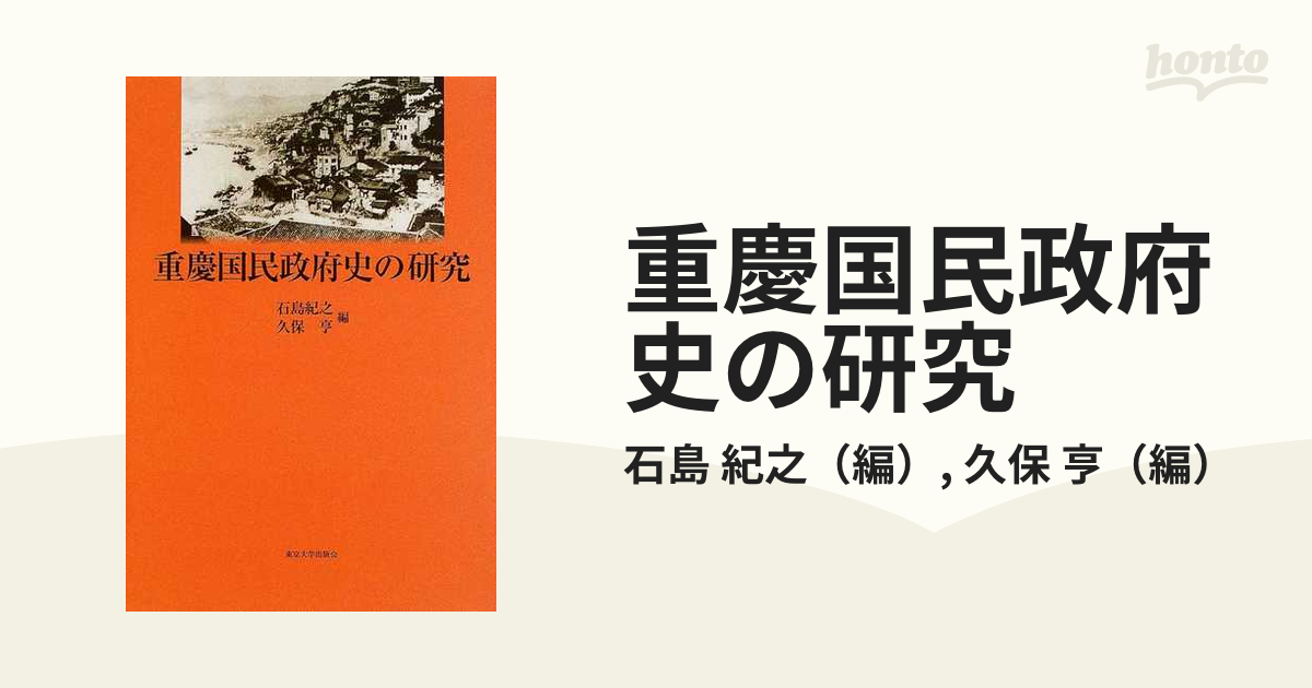 重慶国民政府史の研究