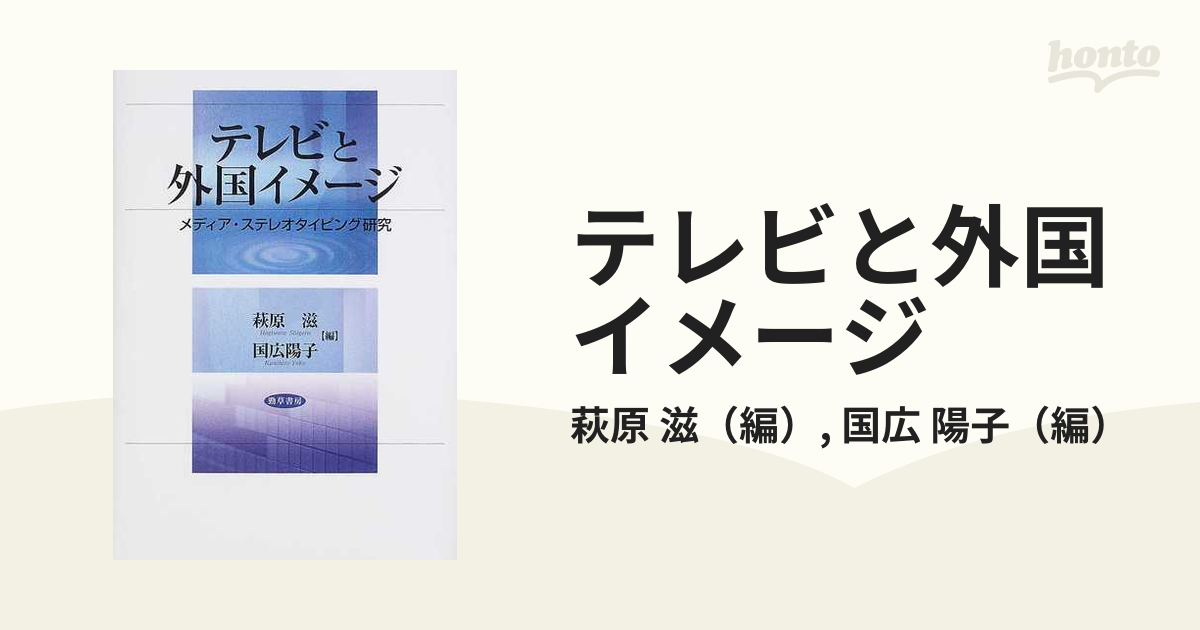 初回限定】 テレビと外国イメージ : メディア ステレオタイピング研究