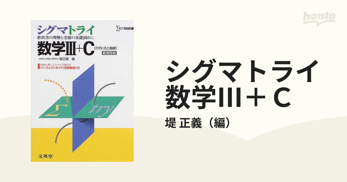 シグマトライ数学Ⅲ＋Ｃ 行列・式と曲線