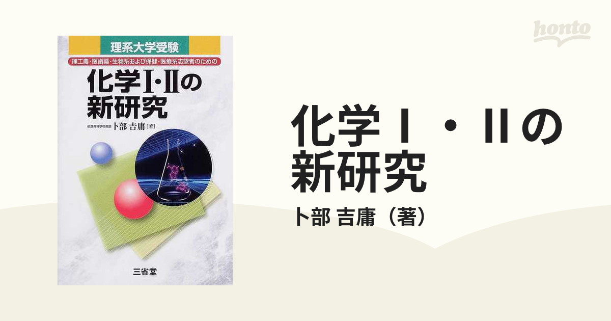 化学Ⅰ・Ⅱの新研究 理系大学受験の通販/卜部 吉庸 - 紙の本：honto本 ...