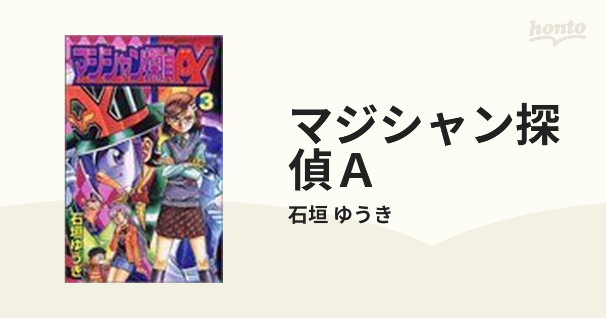マジシャン探偵A 石垣ゆうき ボンボンコミック