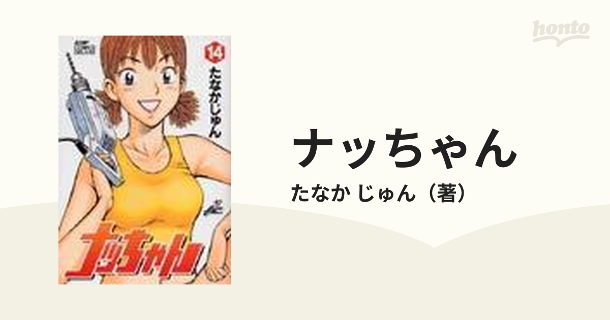 ナッちゃん １４ （ジャンプコミックスデラックス）の通販/たなか