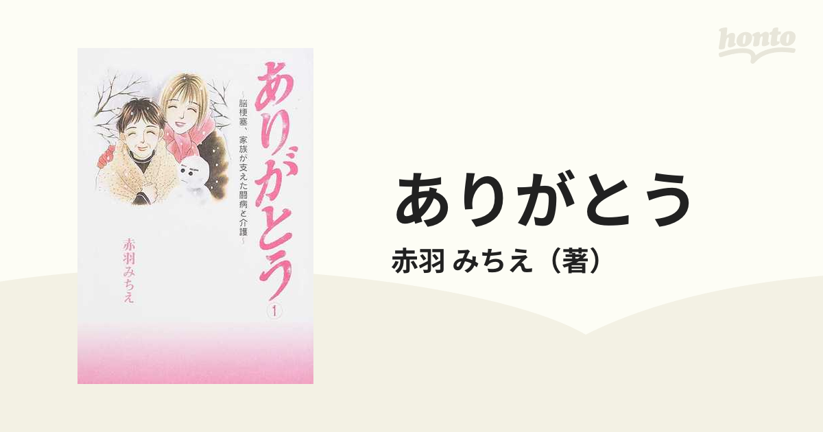 ありがとう 脳梗塞、家族が支えた闘病と介護 ５ /秋田書店/赤羽みちえ ...