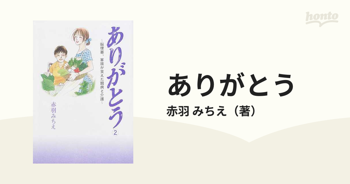 ありがとう 脳梗塞、家族が支えた闘病と介護 ２