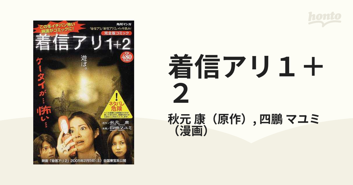 着信アリファイナル＆１＋２ 完全版コミック/角川書店/四鵬マユミ