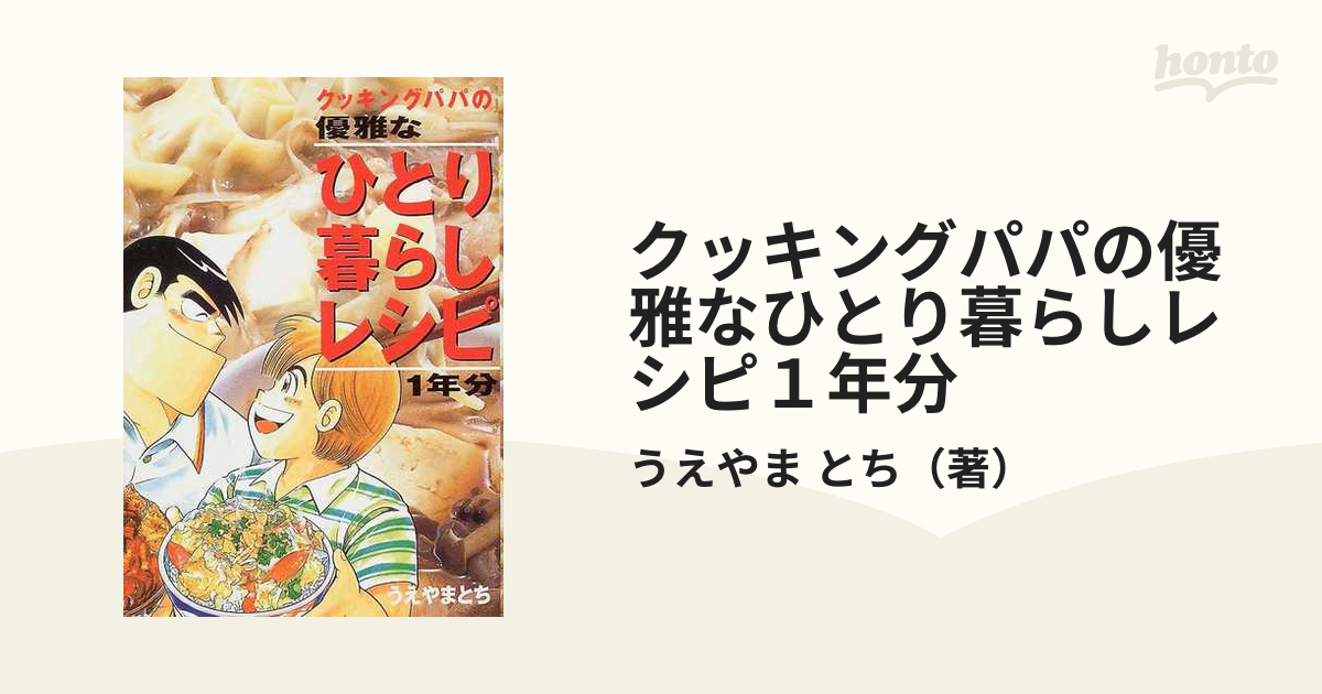 クッキングパパの優雅なひとり暮らしレシピ1年分 - その他