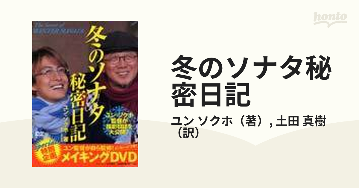 冬のソナタ』秘密日記 - アート