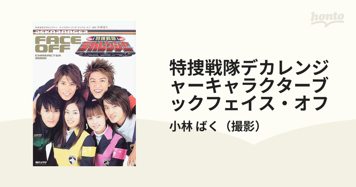 希少】特捜戦隊デカレンジャーキャラクターブック フェイスオフ／小林