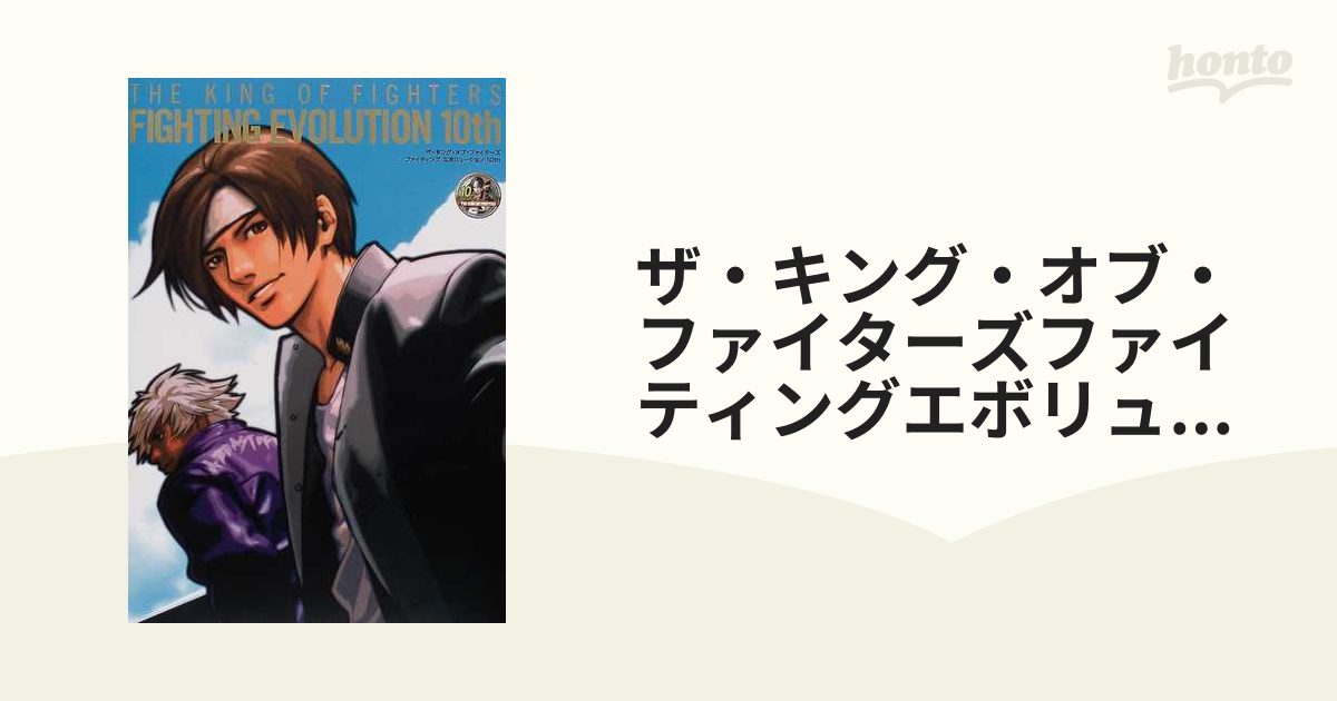 ザ・キング・オブ・ファイターズファイティングエボリューション１０ｔｈ