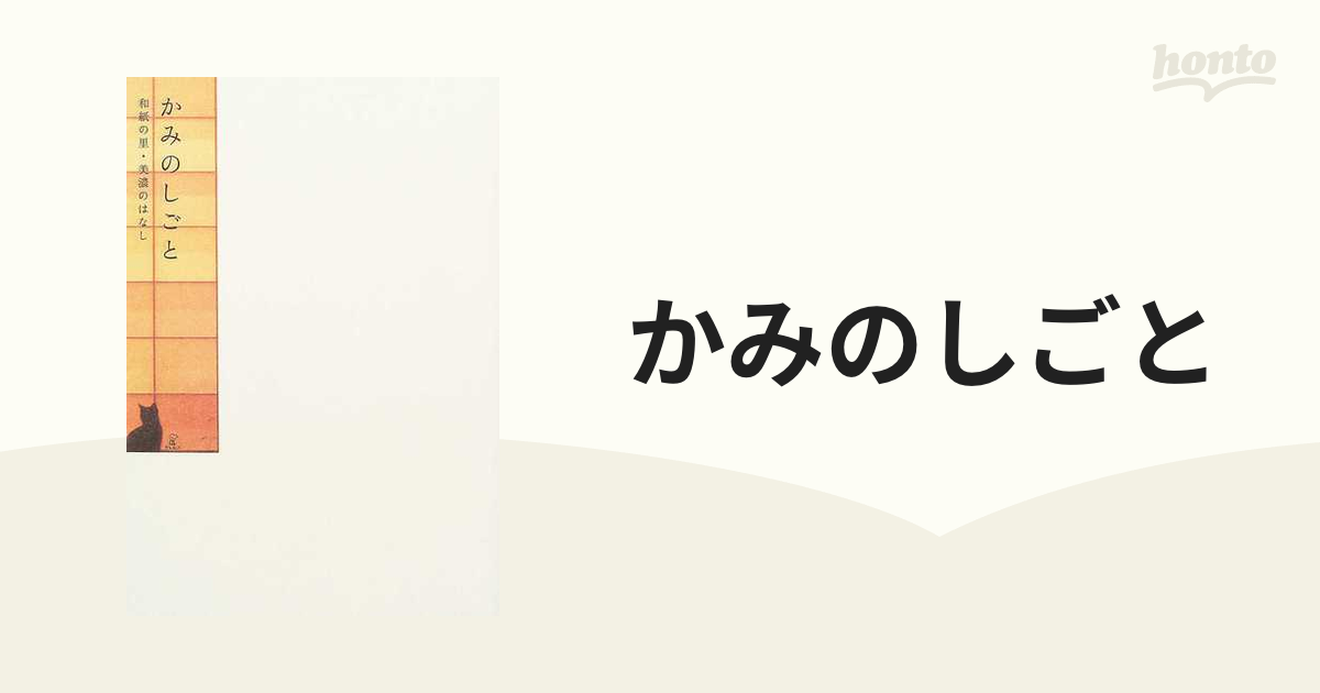 かみのしごと 和紙の里・美濃のはなしの通販 - 紙の本：honto本の通販