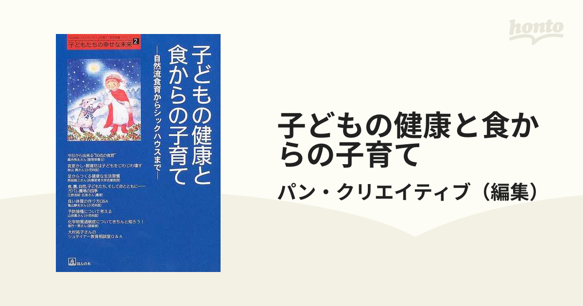 使い勝手の良い 子どもの健康と食からの子育て: 子どもの健康と食から