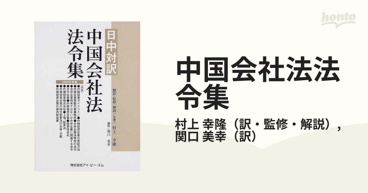 マリナボーダー 日中対訳 中国会社法法令集 ☆美品☆ - 通販 - www
