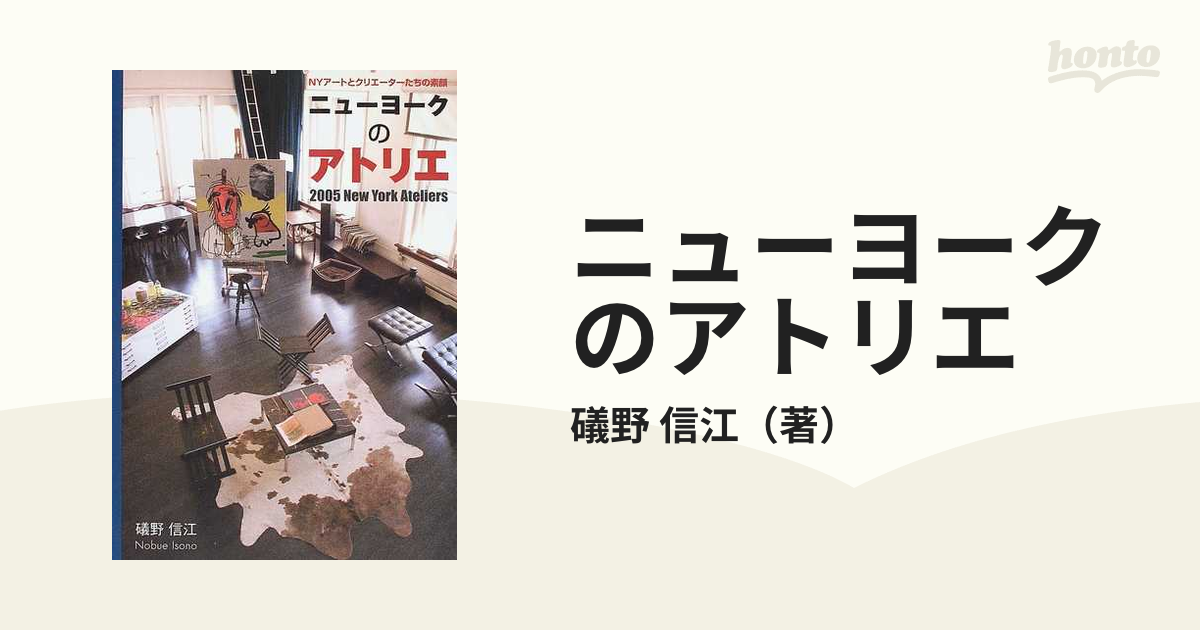 ニューヨークのアトリエ ＮＹアートとクリエーターたちの素顔