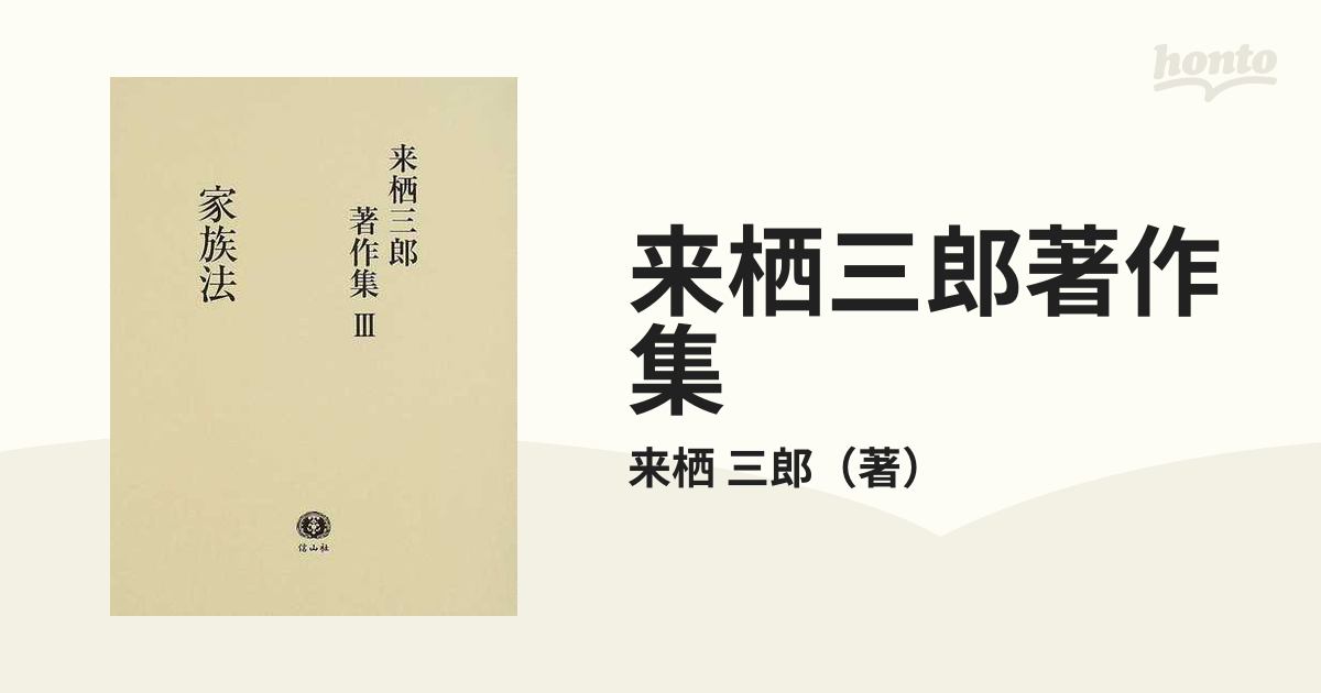 来栖三郎著作集 ３ 家族法 家族法判例評釈〈親族・相続〉