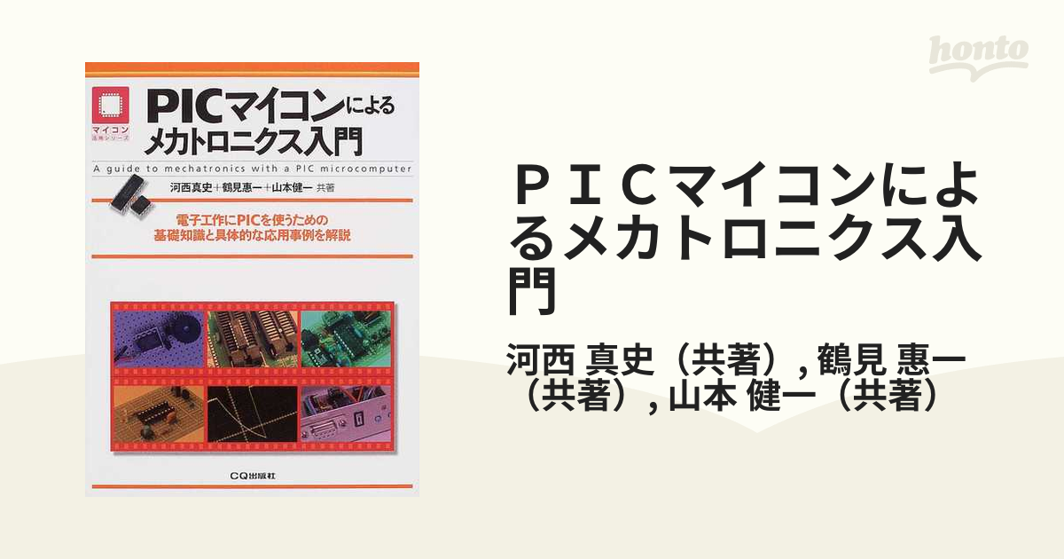 PICマイコンによるメカトロニクス入門 : 電子工作にPICを使うための