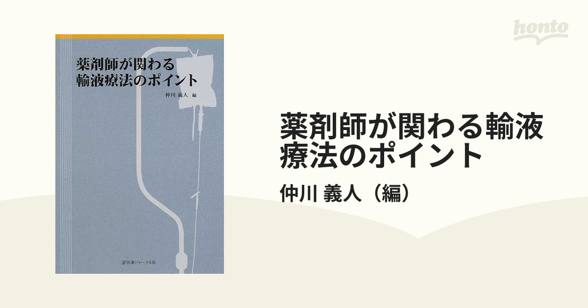 薬剤師が関わる輸液療法のポイント