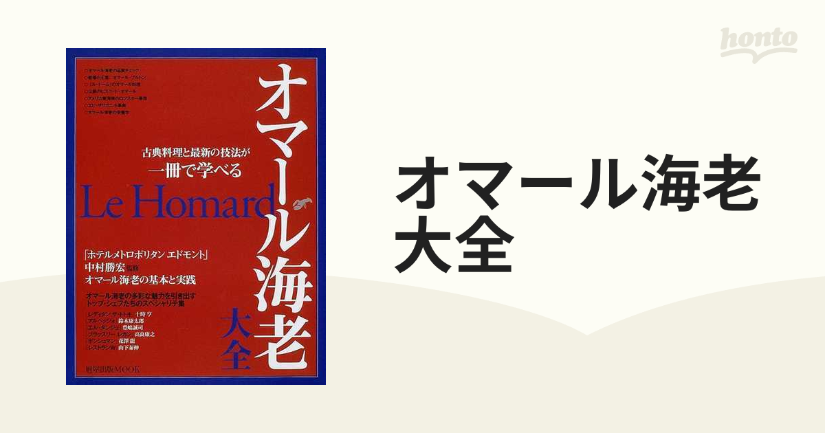 オマール海老大全―古典料理と最新の技法が一冊で学べる (旭屋出版MOOK)