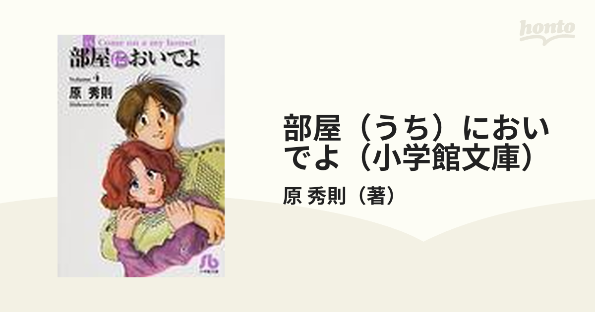 部屋（うち）においでよ（小学館文庫） 4巻セットの通販/原 秀則 - 紙