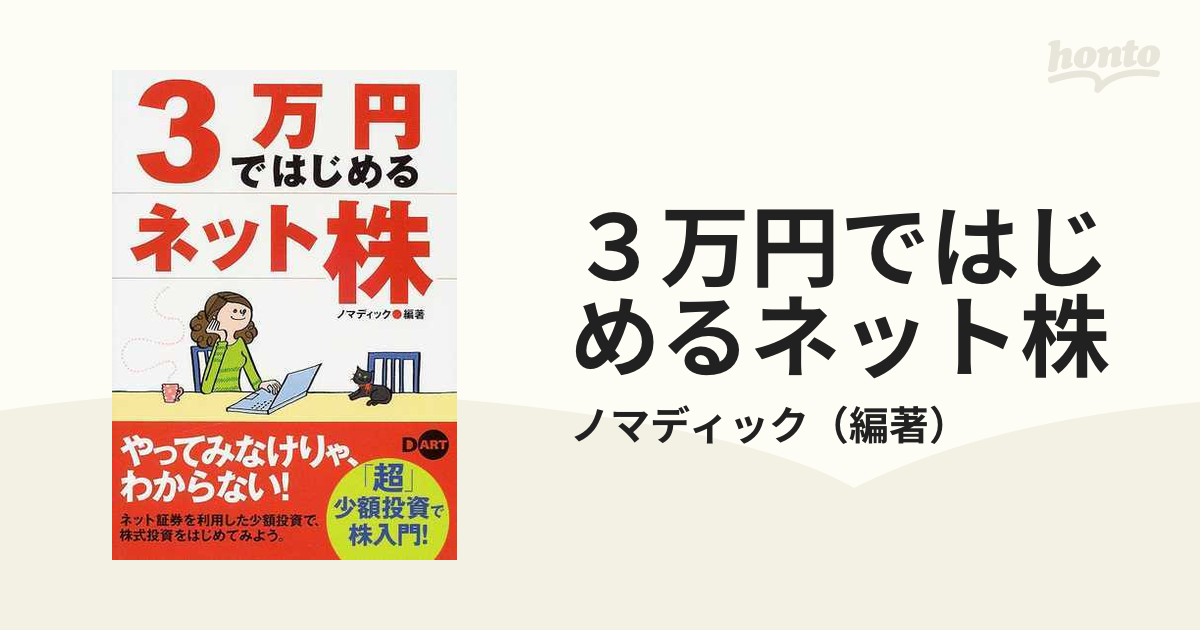 ３万円ではじめるネット株 「超」少額投資で株入門！の通販