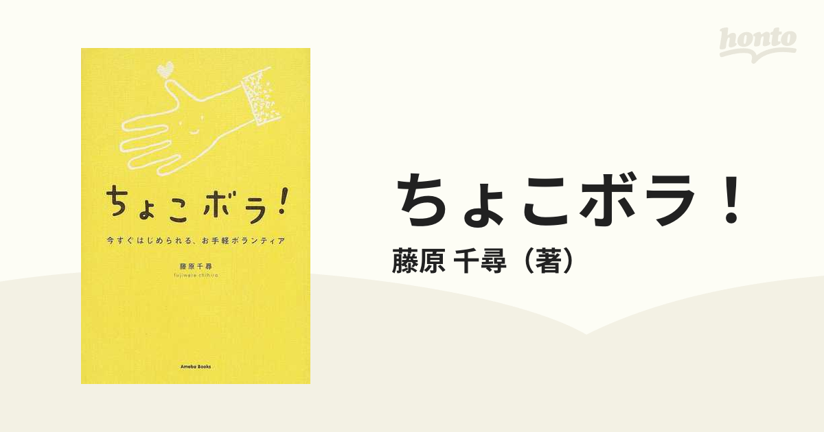 ちょこボラ！ 今すぐはじめられる、お手軽ボランティア