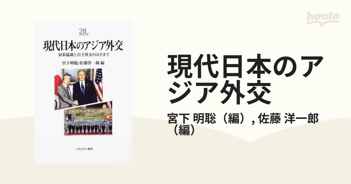 現代日本のアジア外交 対米協調と自主外交のはざまでの通販/宮下 明聡