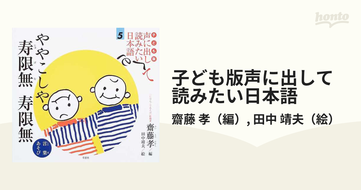 子ども版声に出して読みたい日本語 ５ ややこしや寿限無寿限無