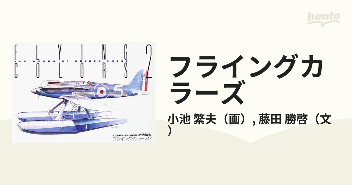フライングカラーズ3 小池繁夫 航空イラストレーション 作品集-
