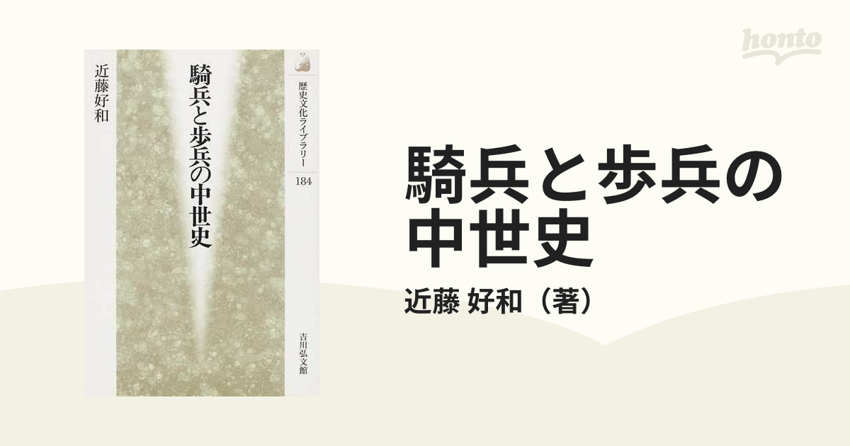 騎兵と歩兵の中世史の通販/近藤 好和 - 紙の本：honto本の通販ストア