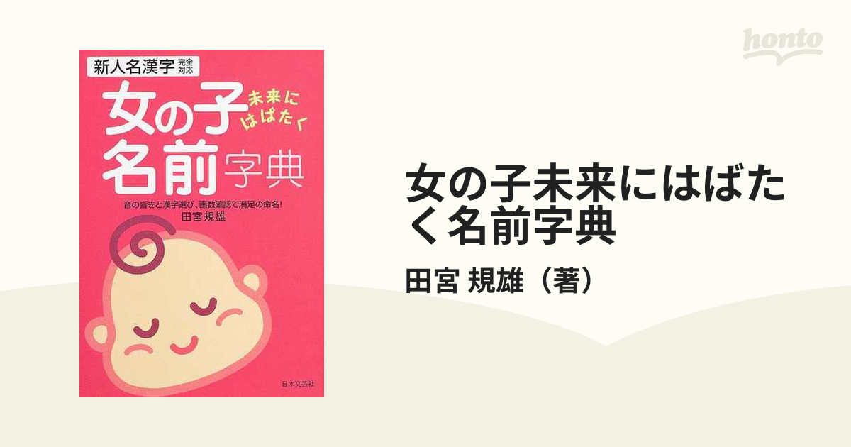 女の子未来にはばたく名前字典 新人名漢字完全対応 音の響きと漢字選び、画数確認で満足の命名！