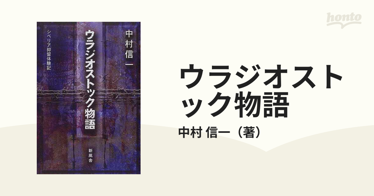 ウラジオストック物語 シベリア抑留体験記