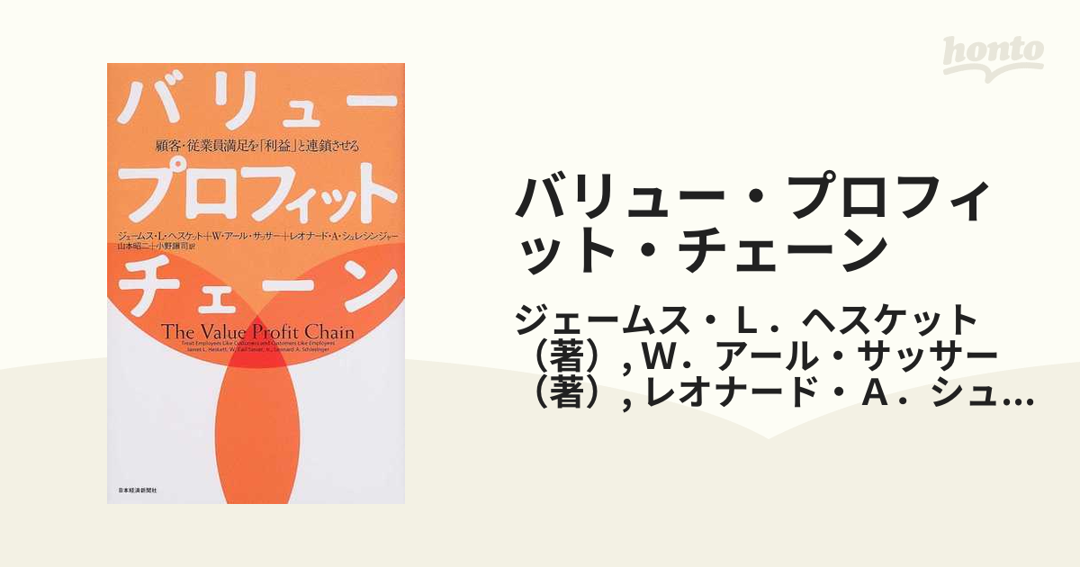 バリュー・プロフィット・チェーン 顧客・従業員満足を「利益」と連鎖させる