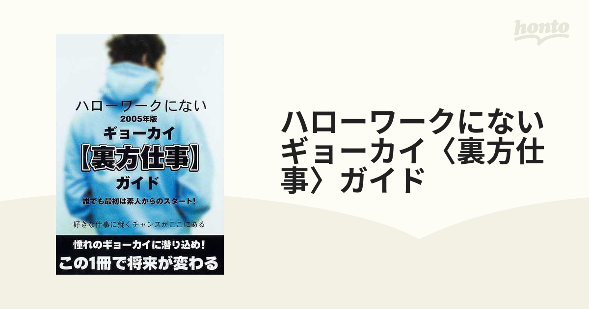 ハローワークにないギョーカイ〈裏方仕事〉ガイド 好きな仕事に就く