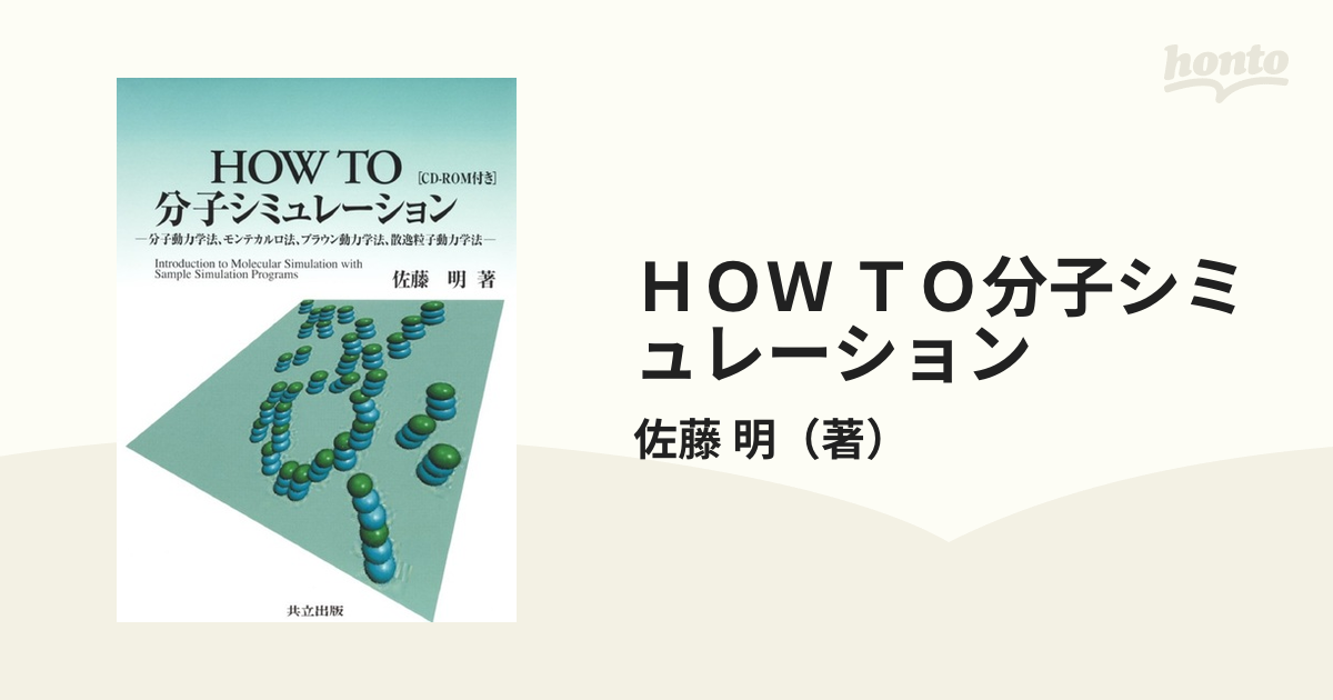 58％以上節約 How to分子シミュレーション 分子動力学法,モンテカルロ