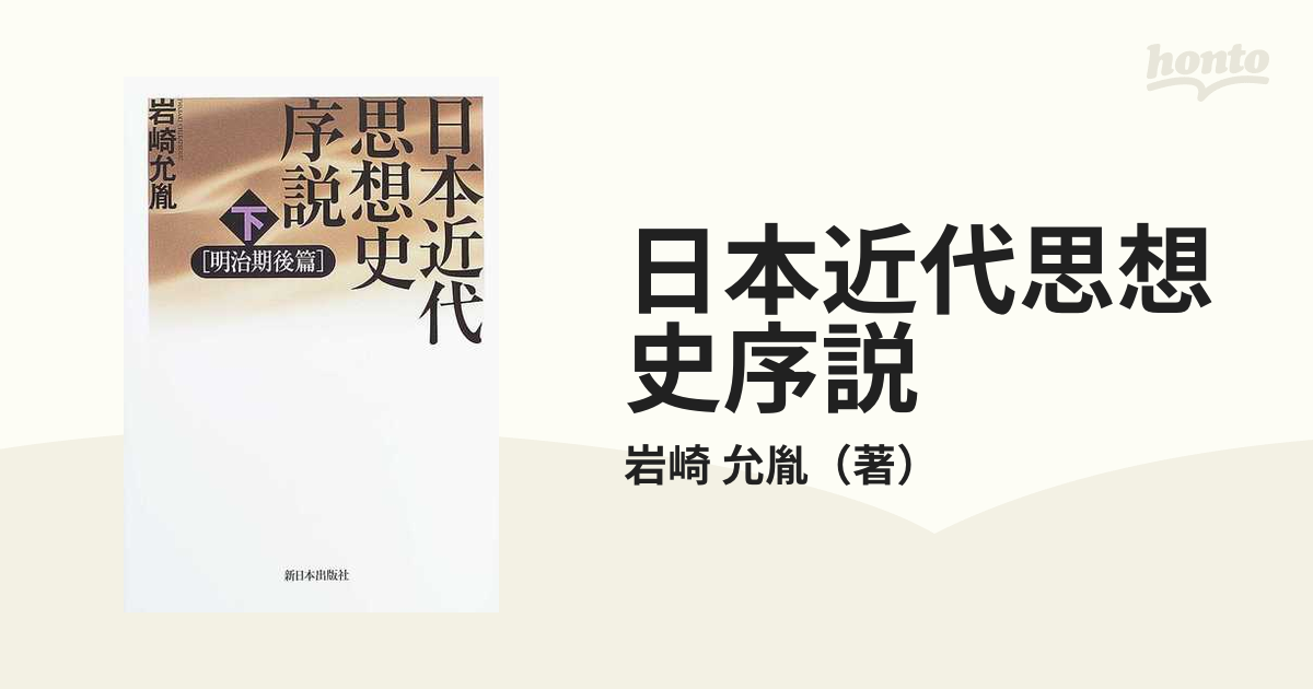 日本近代思想史序説 明治期後篇 下の通販/岩崎 允胤 - 紙の本：honto本